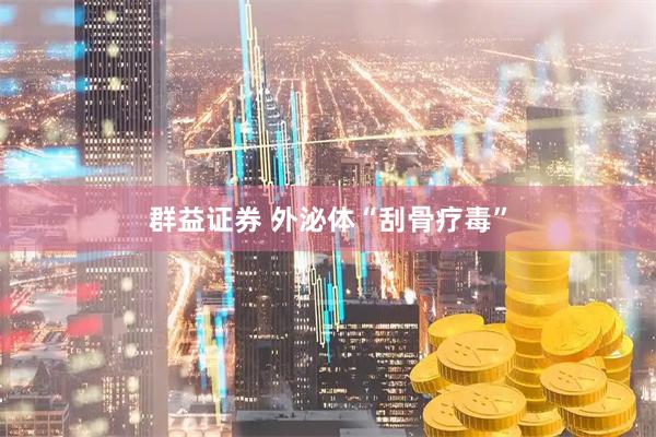 群益证券 外泌体“刮骨疗毒”